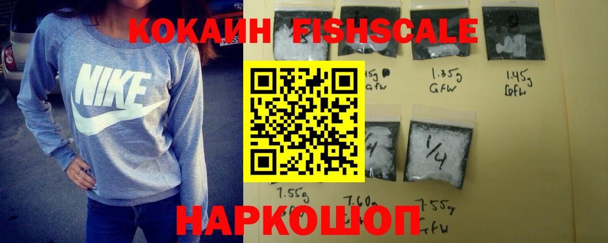 Cocaine Fish Scale Керчь