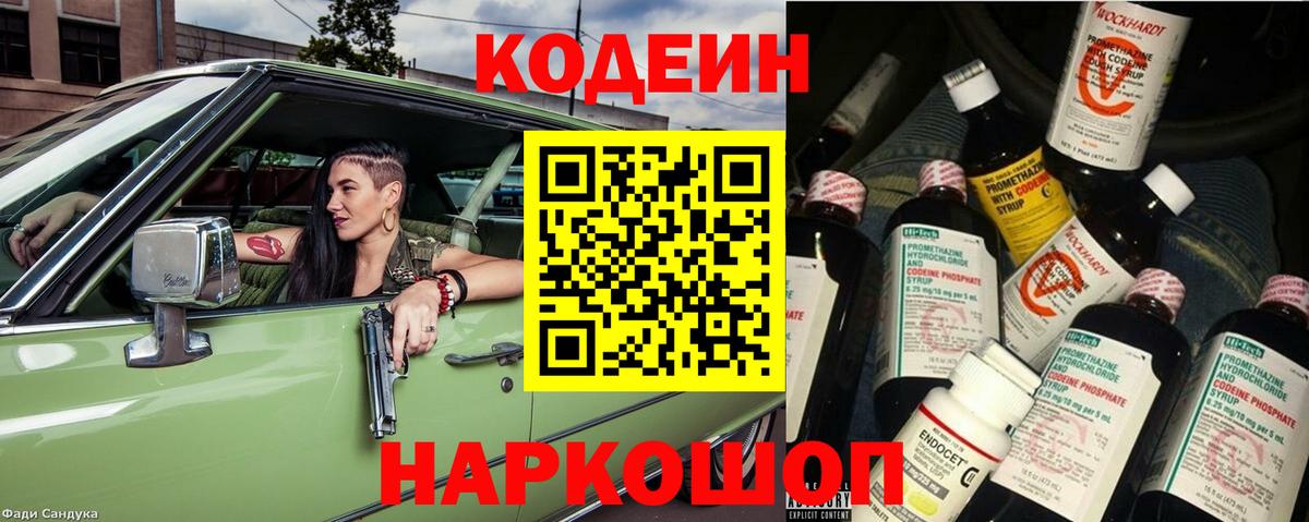 Codein Purple Drank Керчь