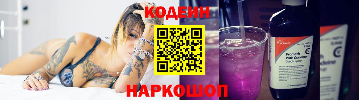 Codein напиток Lean (лин)  Вход с VPN  Кодеин Purple Drank  Керчь 